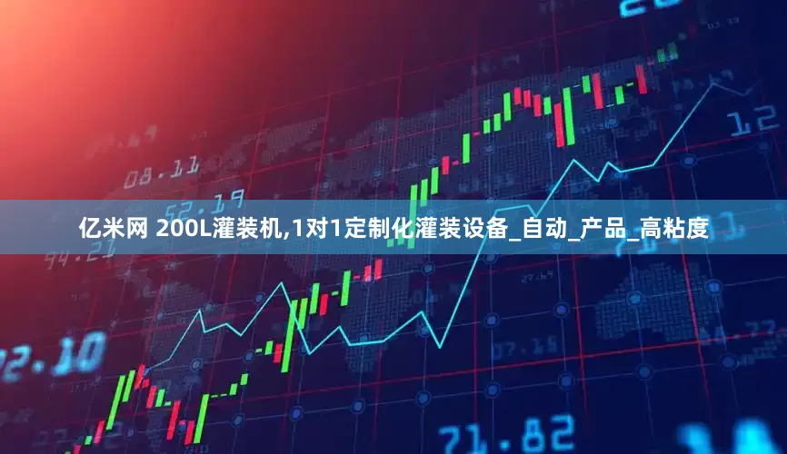 亿米网 200L灌装机,1对1定制化灌装设备_自动_产品_高粘度
