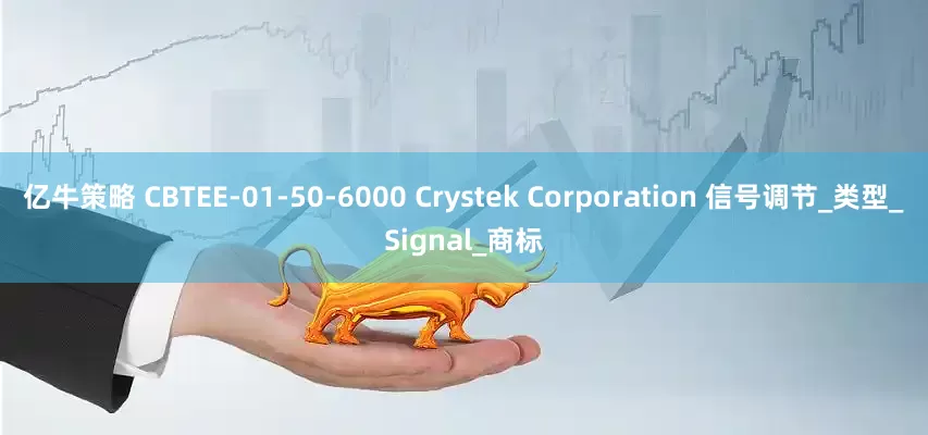 亿牛策略 CBTEE-01-50-6000 Crystek Corporation 信号调节_类型_Signal_商标
