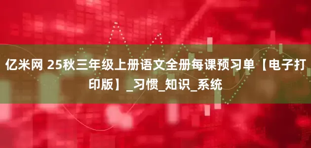 亿米网 25秋三年级上册语文全册每课预习单【电子打印版】_习惯_知识_系统